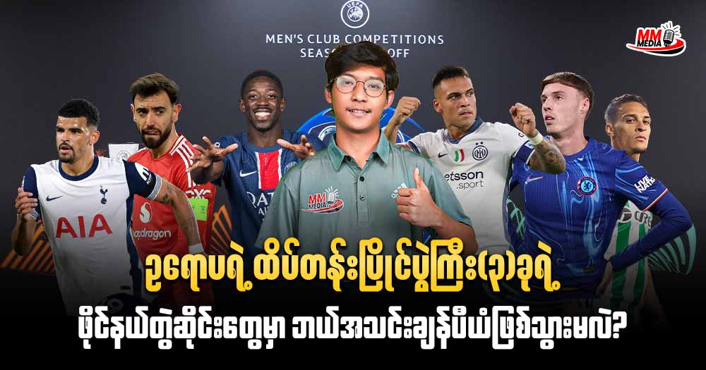 ဥရောပရဲ့ ထိပ်တန်းပြိုင်ပွဲကြီး(၃)ခုရဲ့ ဖိုင်နယ်တွဲဆိုင်း တွေမှာ ဘယ်အသင်းချန်ပီယံဖြစ်သွားမလဲ